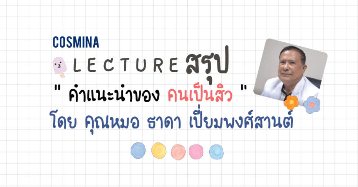 [:th]คำแนะนำสำหรับคนเป็นสิว[:]