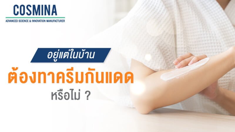 ครีมกันแดด จำเป็นต้องทาหรือไม่ ถ้าอยู่แต่ในบ้าน