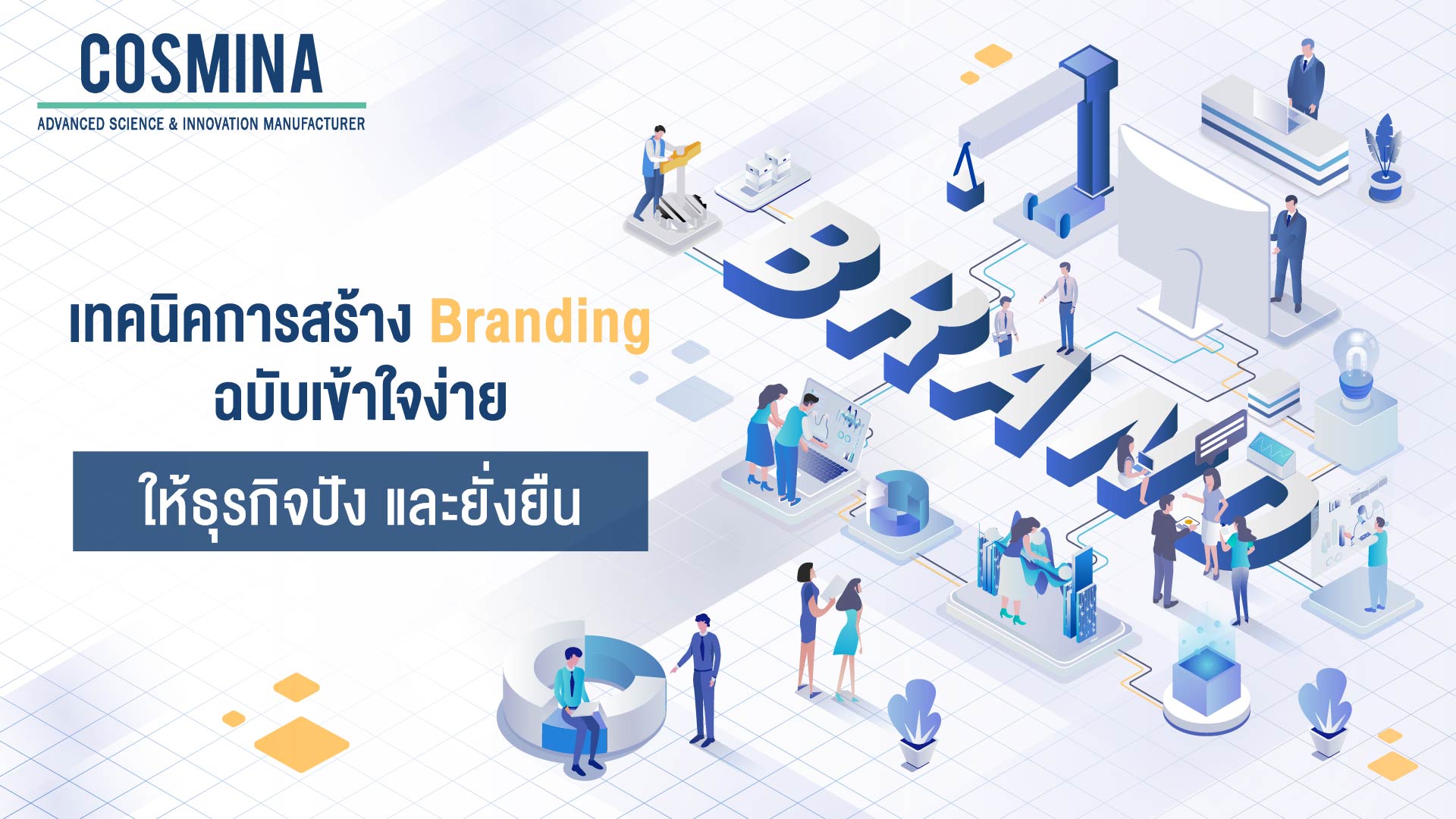 เทคนิคการสร้าง Branding ฉบับเข้าใจง่าย ให้แบรนด์ปัง และยั่งยืน