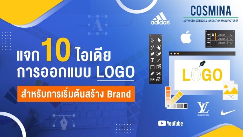แจก 10 ไอเดีย การออกแบบ Logo สำหรับการเริ่มต้นสร้าง Brand
