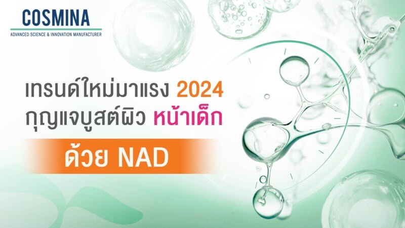 NAD+ บูสต์ผิวหน้าเด็ก