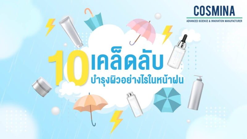 บำรุงผิวอย่างไรในหน้าฝน