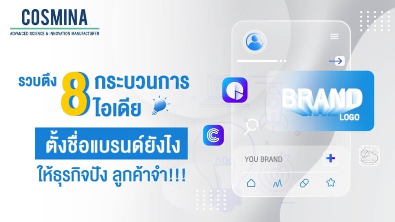 การตั้งชื่อแบรนด์ ตั้งชื่อแบรนด์ยังไง