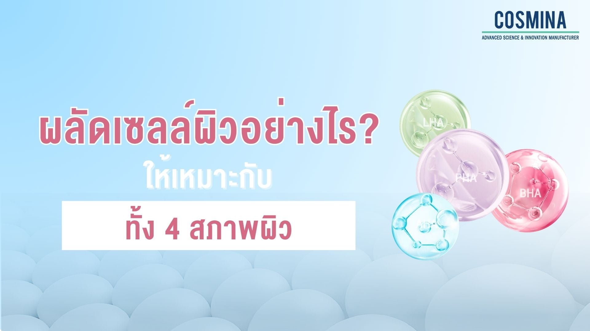 ผลัดเซลล์ผิวอย่างไร