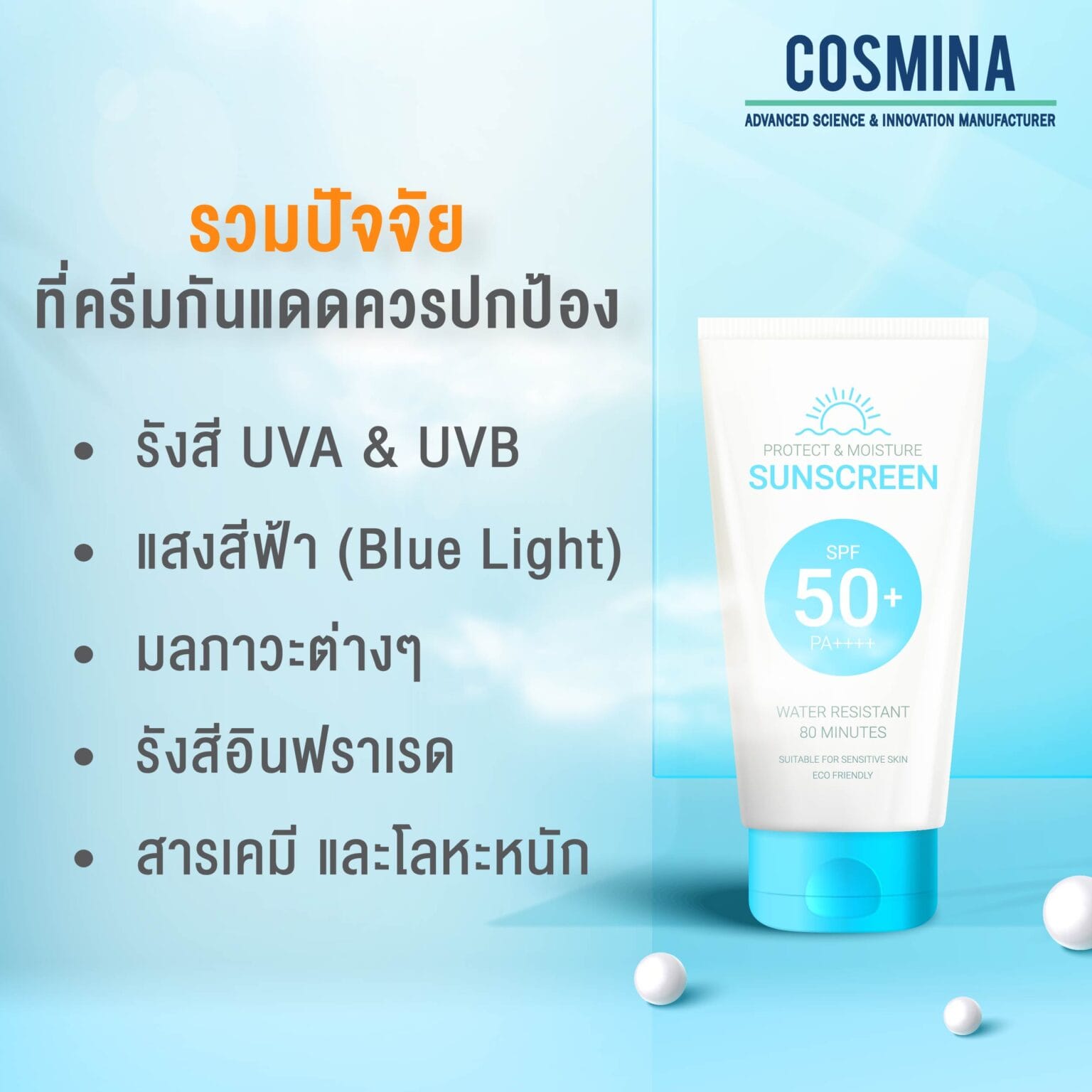 รวมปัจจัยครีมกันแดดที่ดี