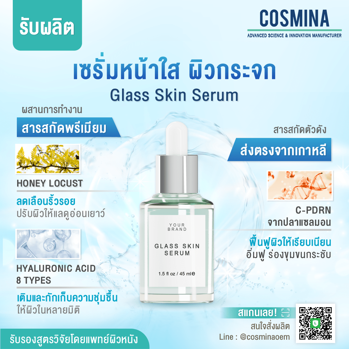 สูตรเซรั่ม COSMINA
