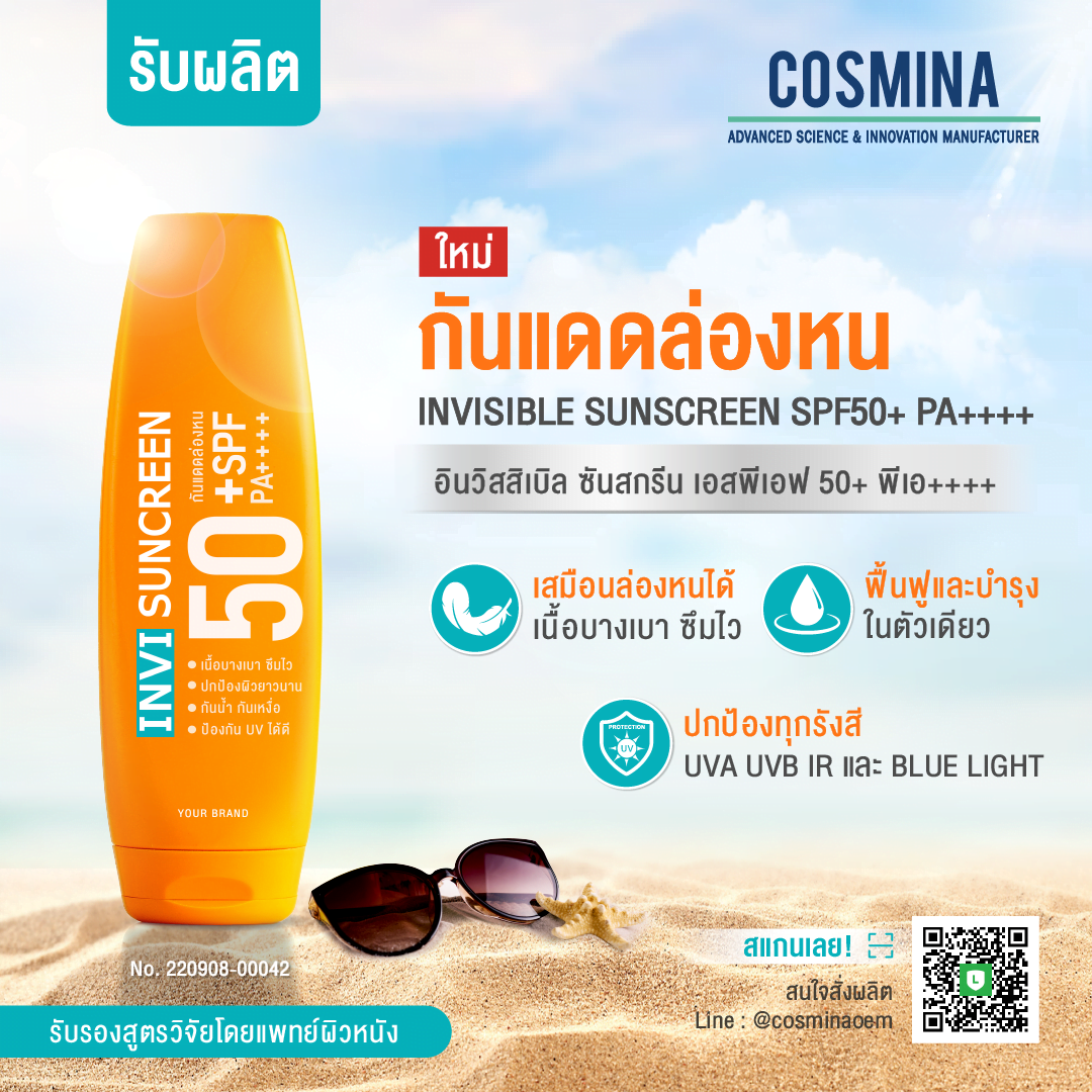 สูตรครีมกันแดด COSMINA