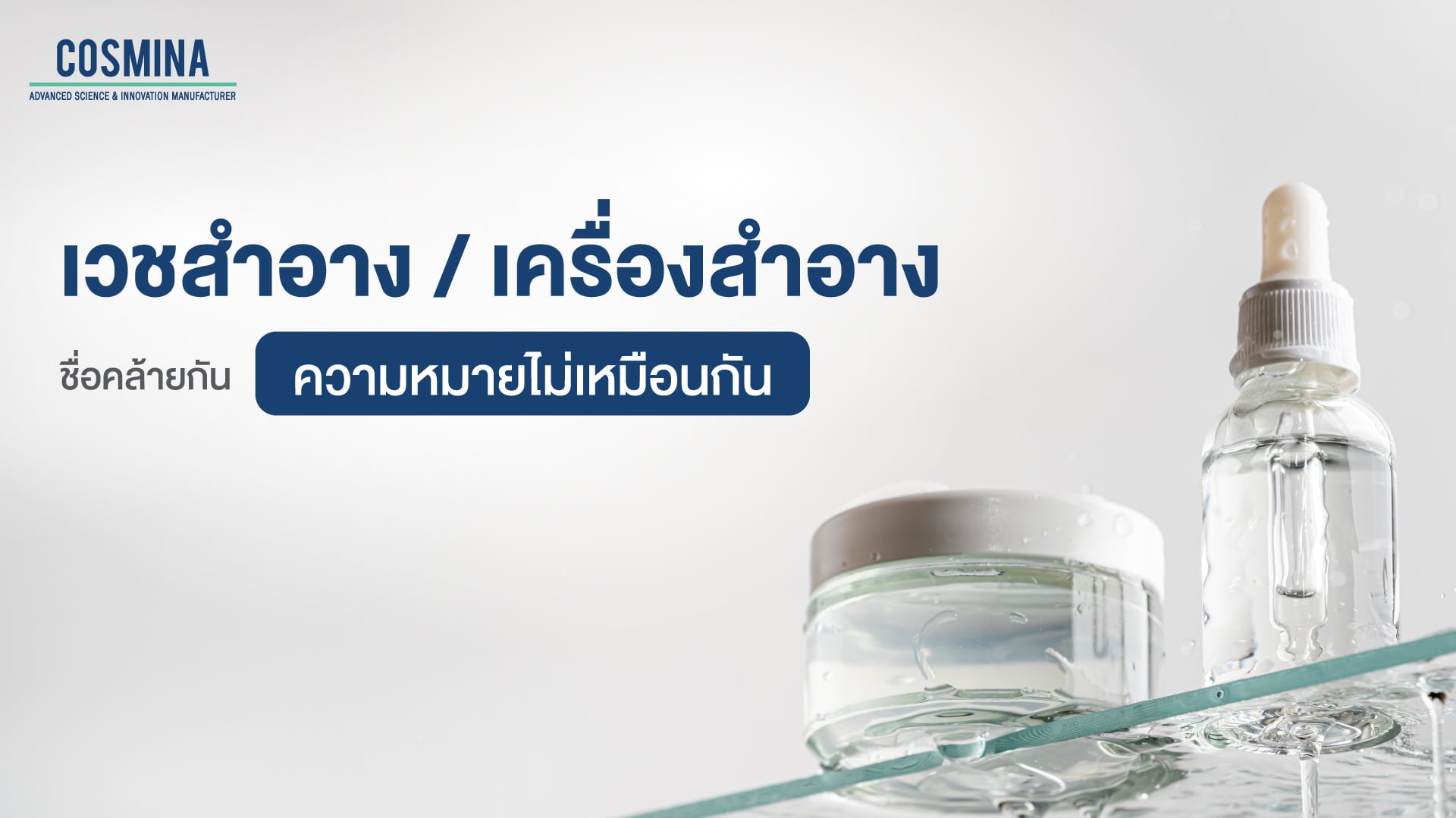 เวชสำอาง