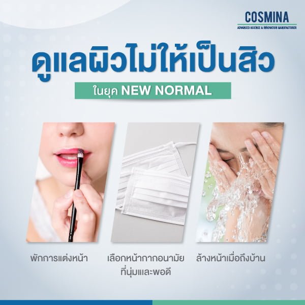 ดูแลผิวไม่ให้เป็นสิว