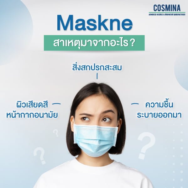 สาเหตุ maskne
