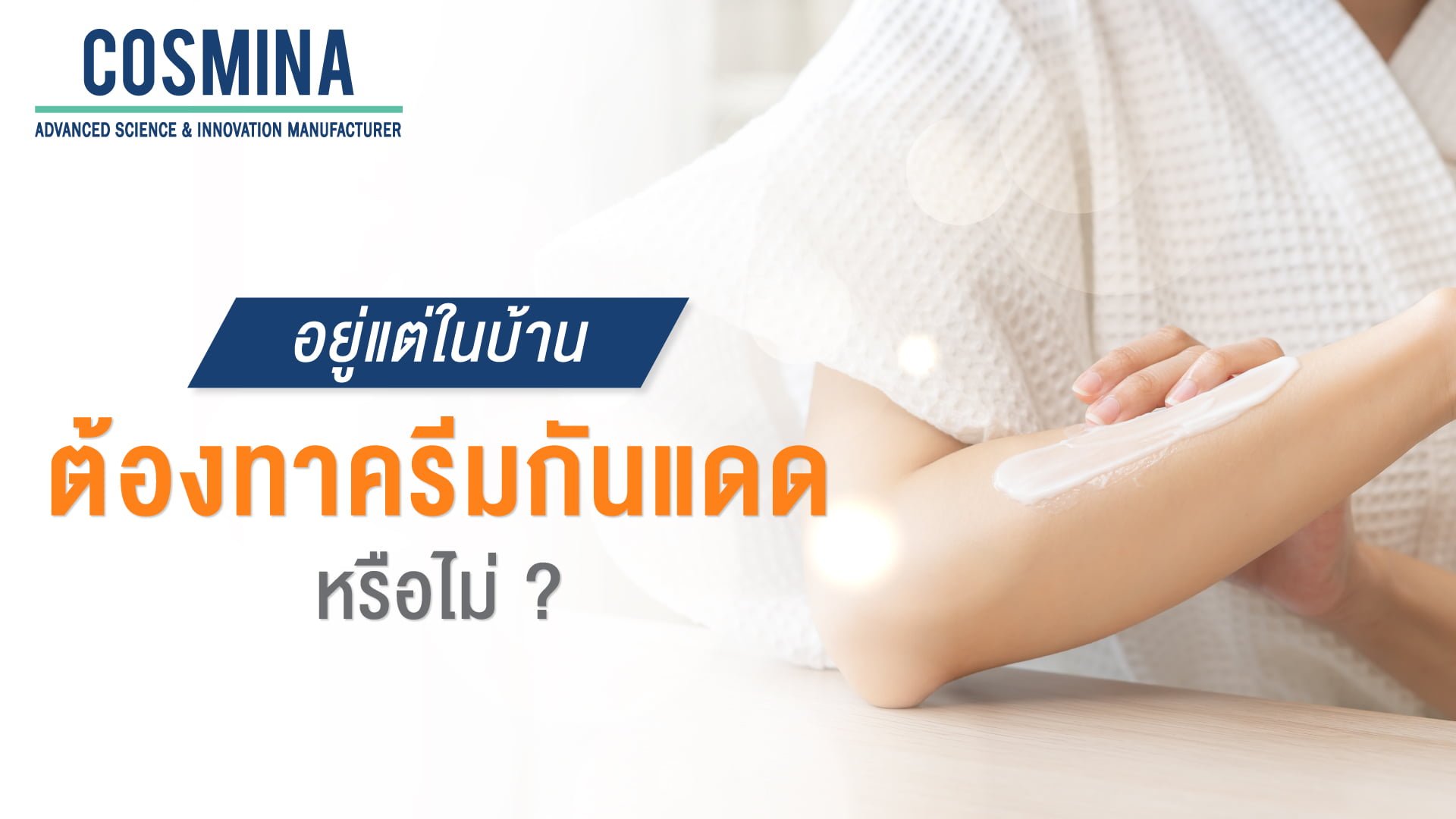 ครีมกันแดด