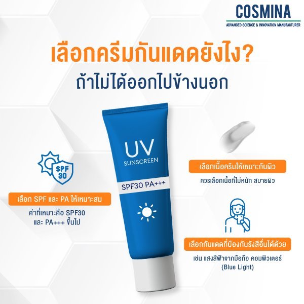 เลือกครีมกันแดด