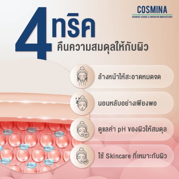 4 ทริค คืนความสมดุลให้ผิว