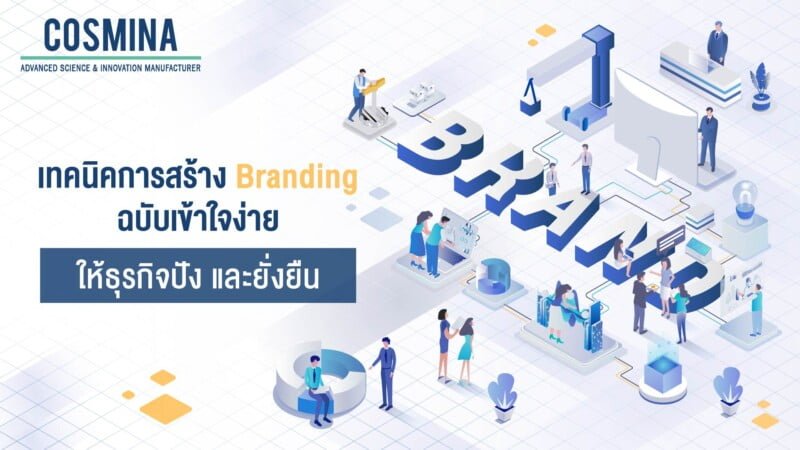 เทคนิคการสร้าง Branding ฉบับเข้าใจง่าย ให้แบรนด์ปัง และยั่งยืน