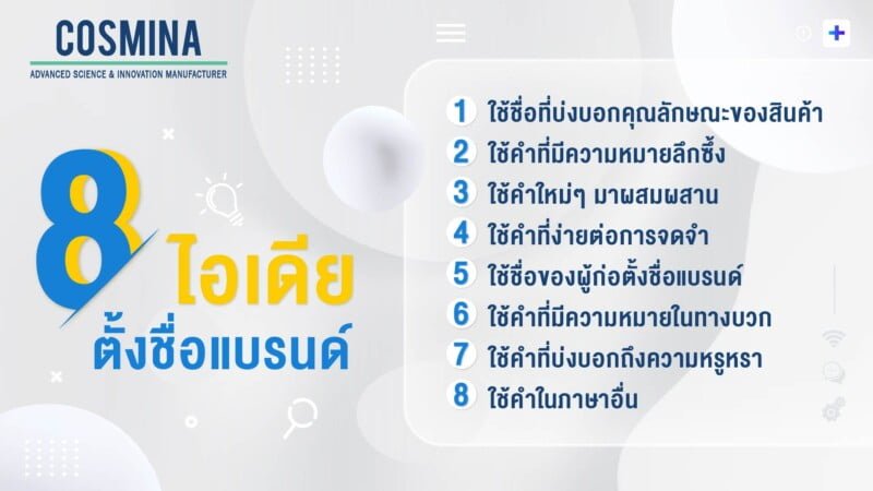 8 ไอเดียการตั้งชื่อแบรนด์