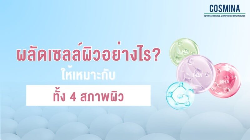 ผลัดเซลล์ผิวอย่างไร