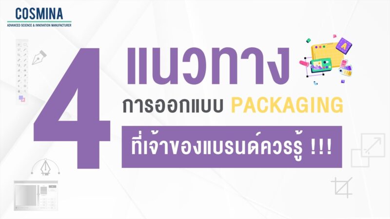 4 แนวทาง การออกแบบ Packaging ที่เจ้าของแบรนด์ควรรู้ - COSMINA