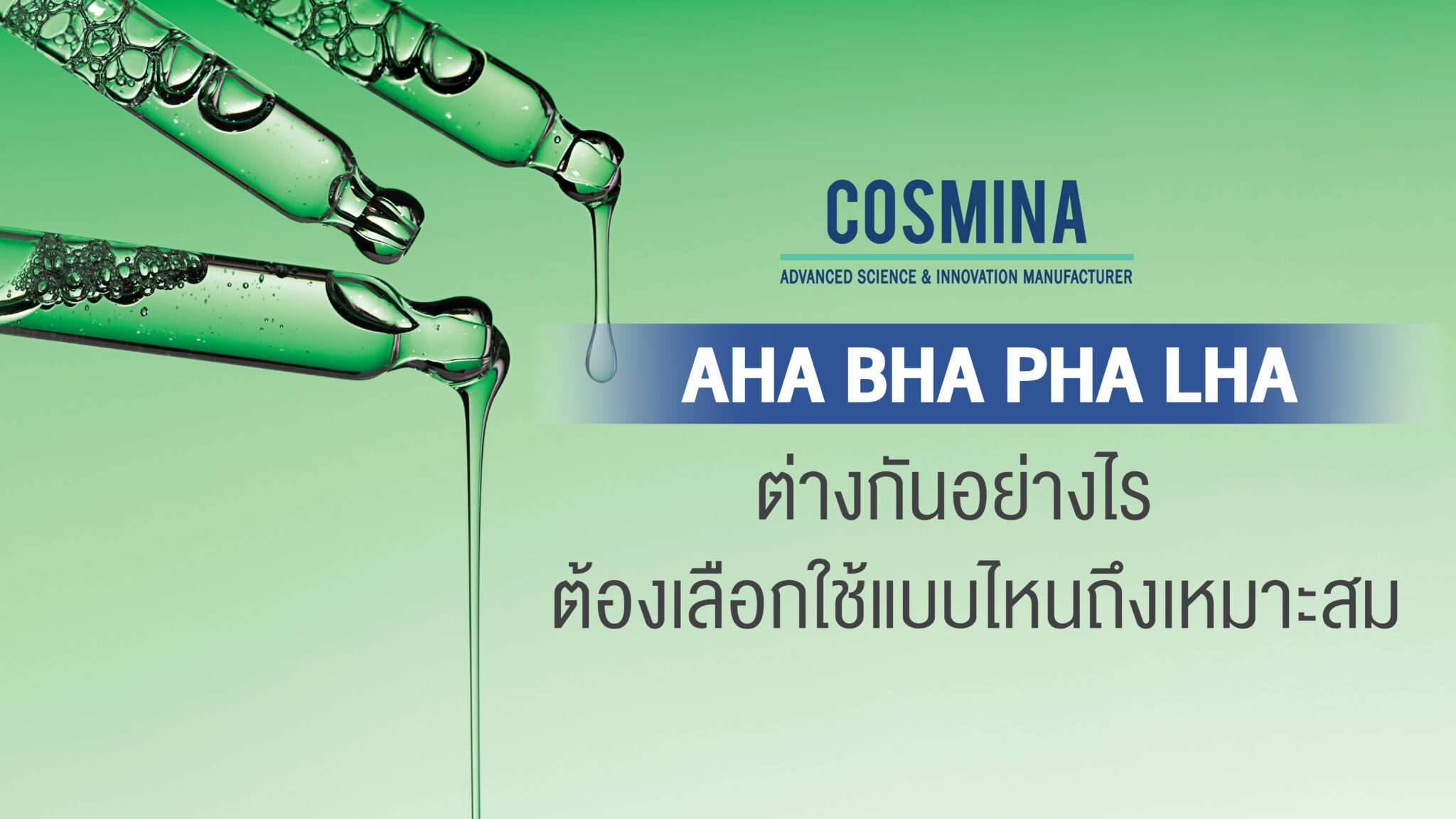 ผลัดเซลล์ผิว ด้วย AHA BHA PHA LHA ต่างกันยังไง ควรเลือกใช้แบบไหน ...