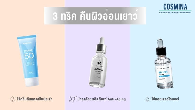 3 ทริค คืนผิวอ่อนเยาว์