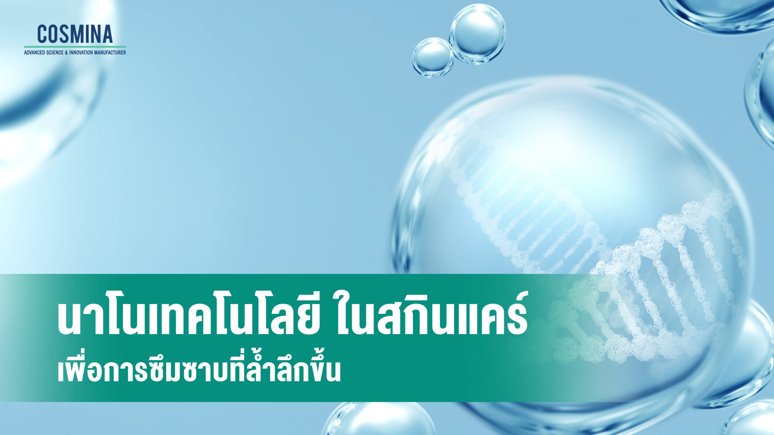 นาโนเทคโนโลยี