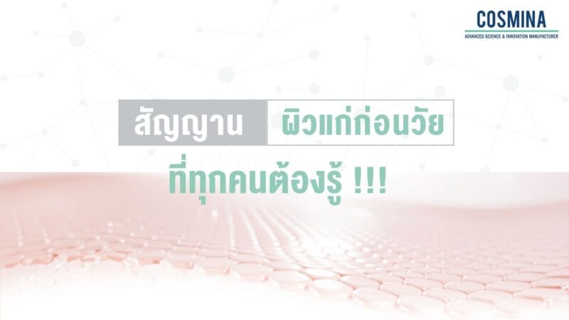 สัญญานผิวแก่ก่อนวัย
