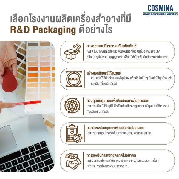 5 ข้อดี โรงงานผลิตเครื่องสำอาง