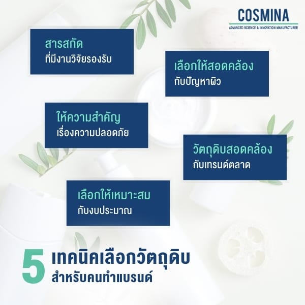 5 เทคนิคเลือกวัตถุดิบ