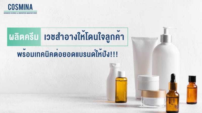 รับผลิตครีมให้ตอบโจทย์ตลาด