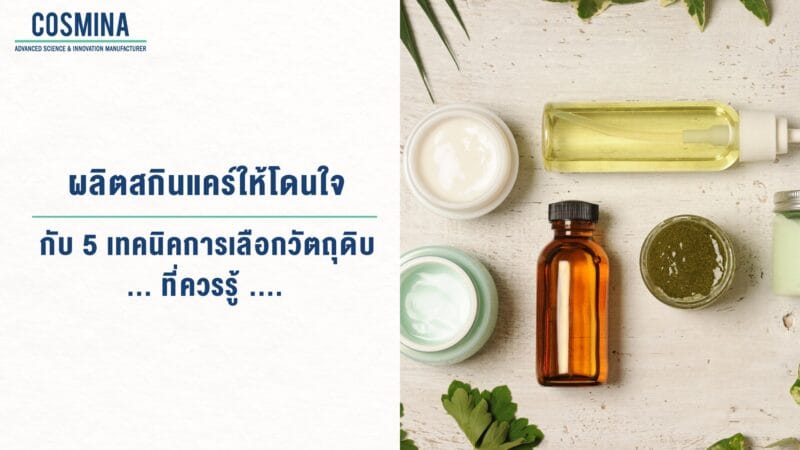 ผลิตสกินแคร์ให้โดนใจ
