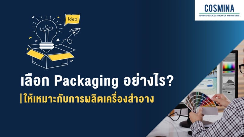 เลือก Packaging อย่างไร ให้เหมาะกับการผลิตเครื่องสำอาง