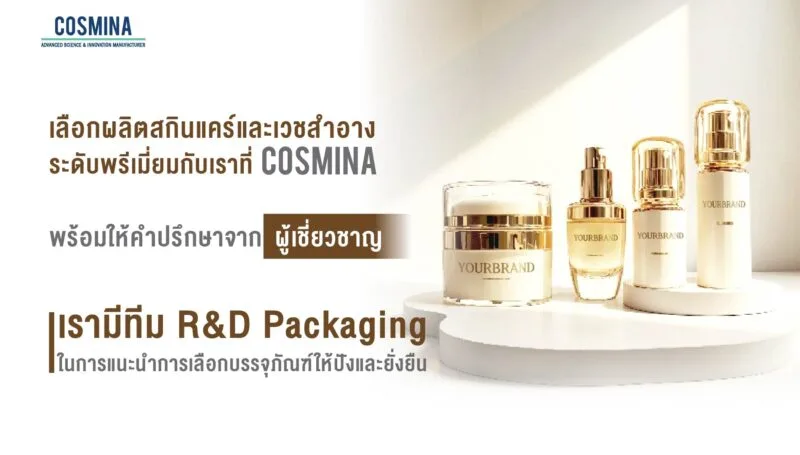 โรงงานผลิตเครื่องสำอาง