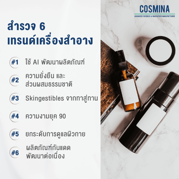 สำรวจ 6 เทรนด์เครื่องสำอาง