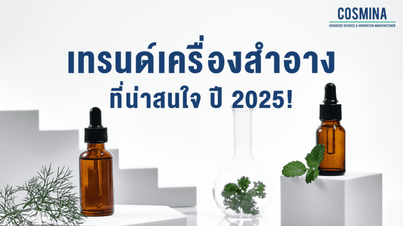 เทรนด์เครื่องสำอาง