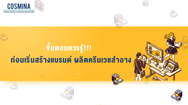 ขั้นตอนควรรู้ ก่อนเริ่มสร้างแบรนด์ ผลิตครีมเวชสำอาง