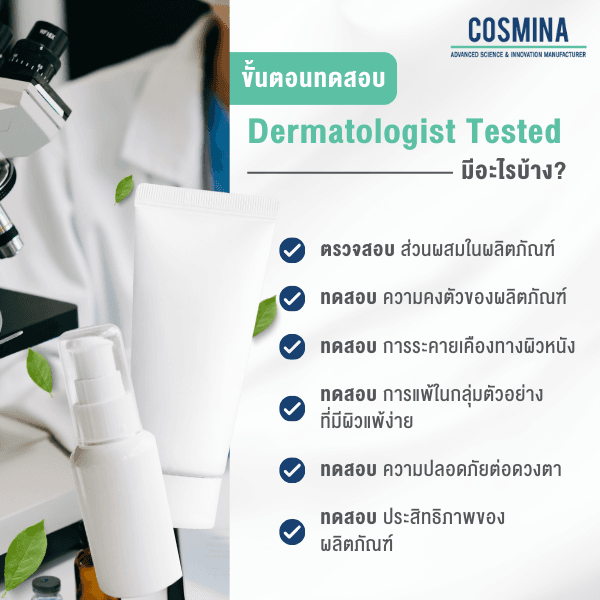 ขั้นตอนทดสอบ Dermatologist Tested