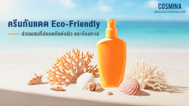 ครีมกันแดด Eco-Friendly