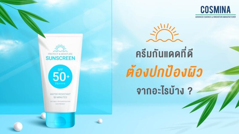 ผลิตครีมกันแดดที่ดี