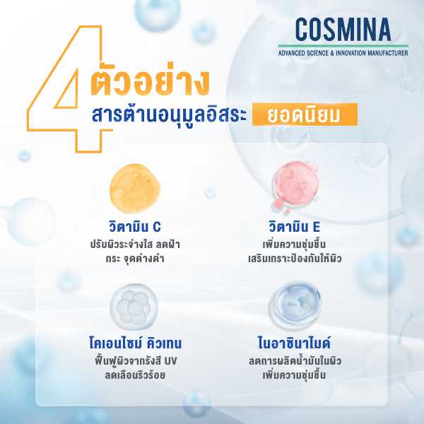 ตัวอย่างสารต้านอนุมูลอิสระยอดนิยม