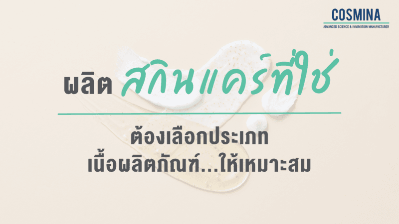 ผลิตสกินแคร์ที่ใช่ ต้องเลือกประเภทเนื้อผลิตภัณฑ์ให้เหมาะสม
