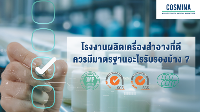 มาตรฐานการรับรอง