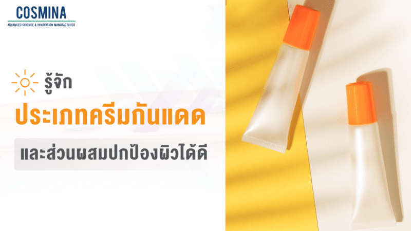 รู้จักประเภทครีมกันแดด และส่วนผสมปกป้องผิวได้ดี