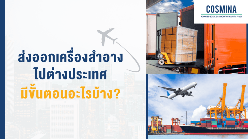 เครื่องสำอางส่งออกต่างประเทศ