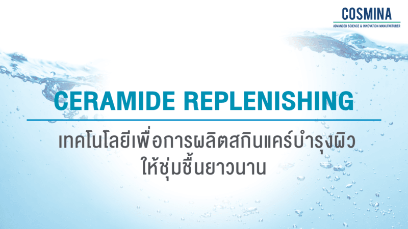 เทคโนโลยี Ceramide Replenishing
