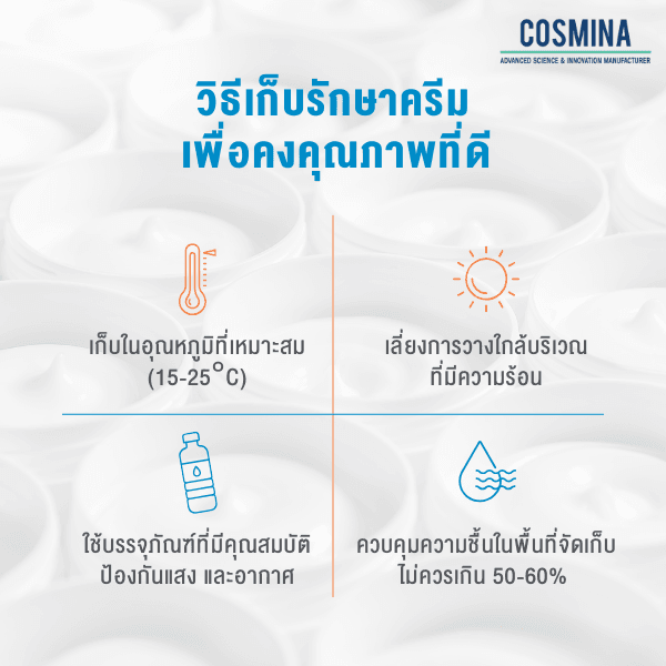 วิธีเก็บรักษาครีม