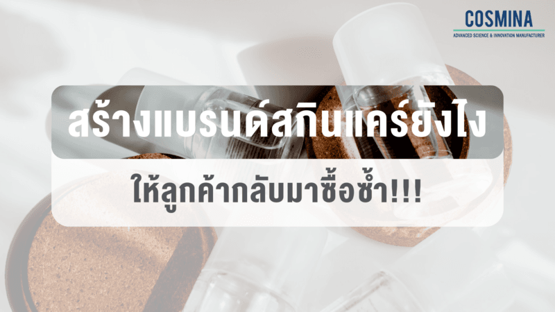 สร้างแบรนด์สกินแคร์ยังไง
