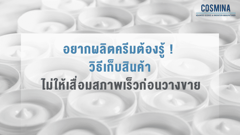 อยากผลิตครีมต้องรู้ ! วิธีเก็บรักษาครีม ไม่ให้เสื่อมสภาพเร็วก่อนวางขาย