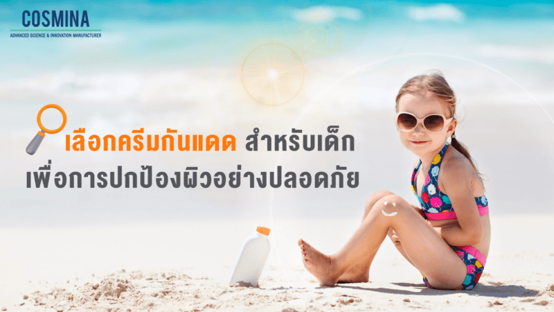 เลือกครีมกันแดดสำหรับเด็ก