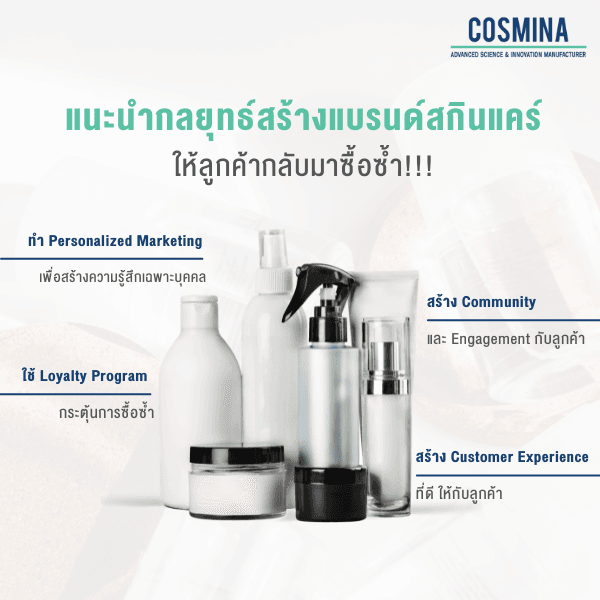 แนะนำกลยุทธ์สร้างแบรนด์สกินแคร์ ให้ลูกค้ากลับมาซื้อซ้ำ