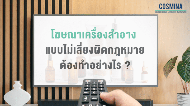 โฆษณาเครื่องสำอาง แบบไม่เสี่ยงผิดกฎหมาย ต้องทำอย่างไร