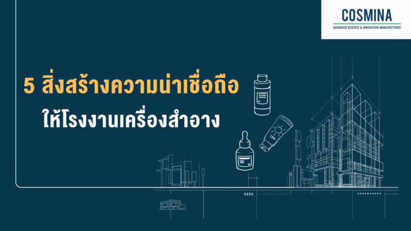 สร้างความน่าเชื่อถือให้กับลูกค้า